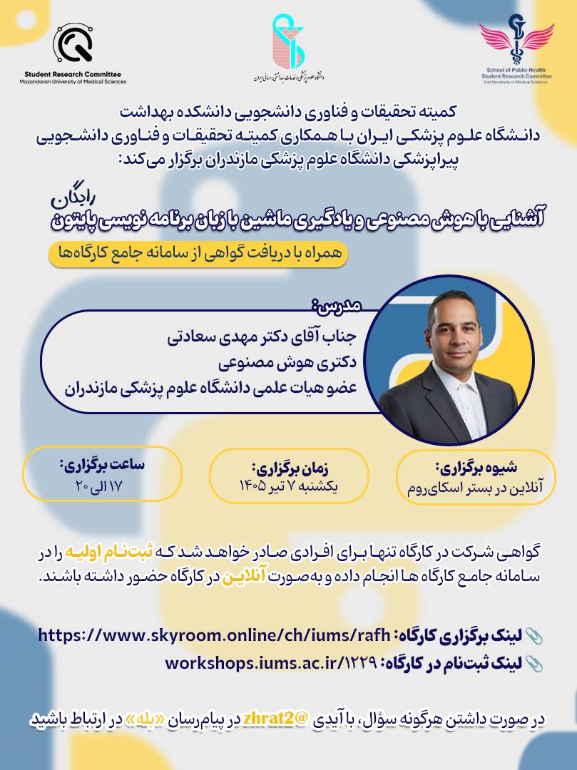 برگزاری کارگاه آشنایی با هوش مصنوعی و یادگیری ماشین با زبان برنامه نویسی پایتون
